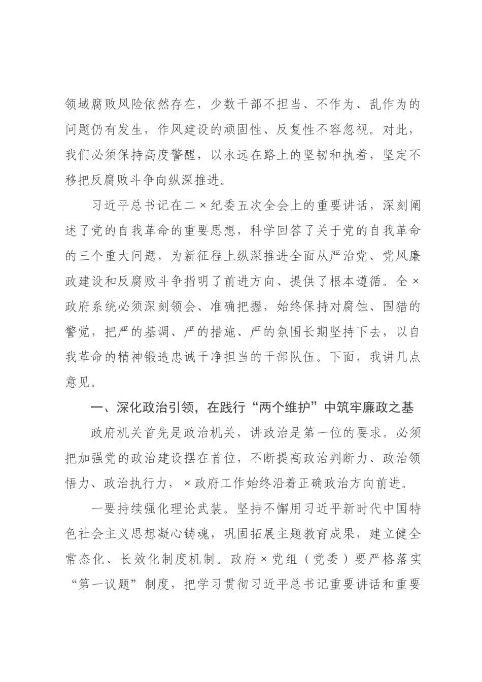 在人民政府廉政工作会议上的讲话.docx_第2页
