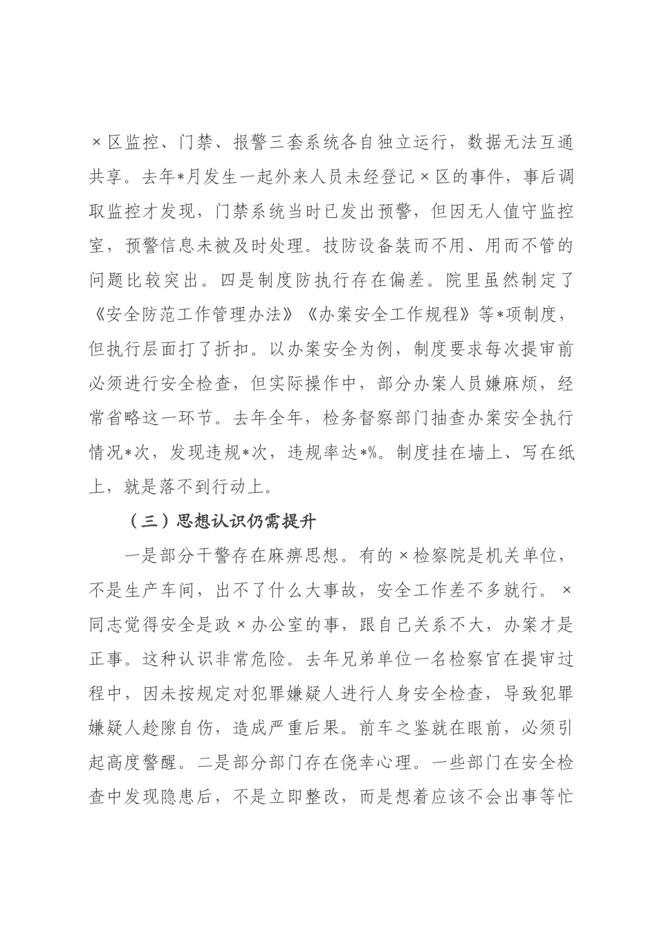 在人民检察院安全风险防范工作会议上的讲话.docx_第3页