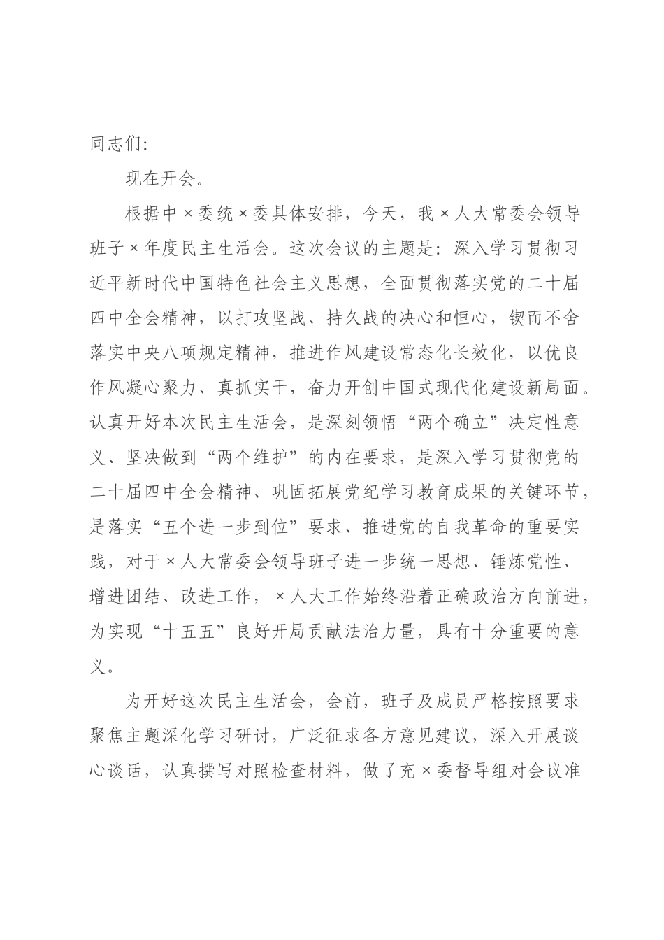 在人大常委会领导班子民主生活会上的讲话.docx_第1页