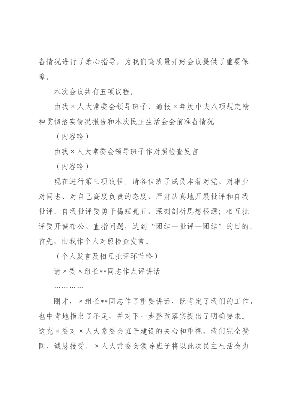 在人大常委会领导班子民主生活会上的讲话.docx_第2页