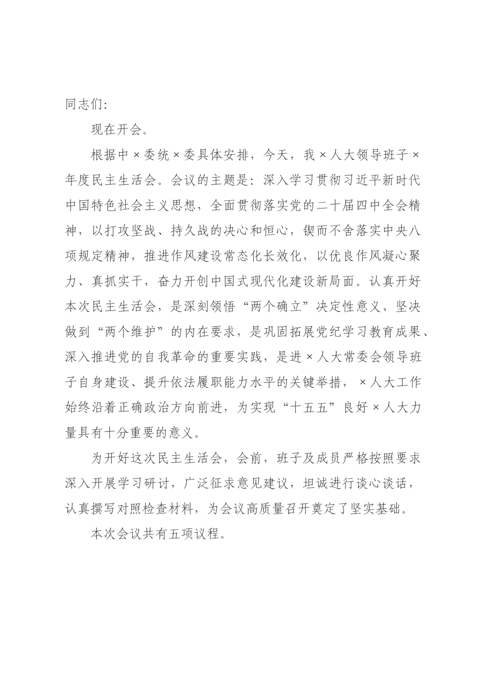 在人大2026年度民主生活会上的主持讲话.docx_第1页