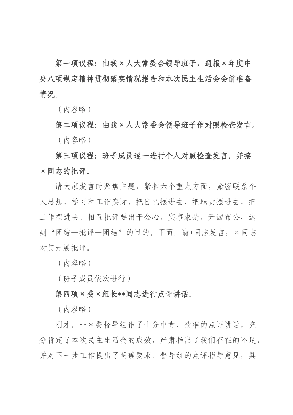 在人大2026年度民主生活会上的主持讲话.docx_第2页