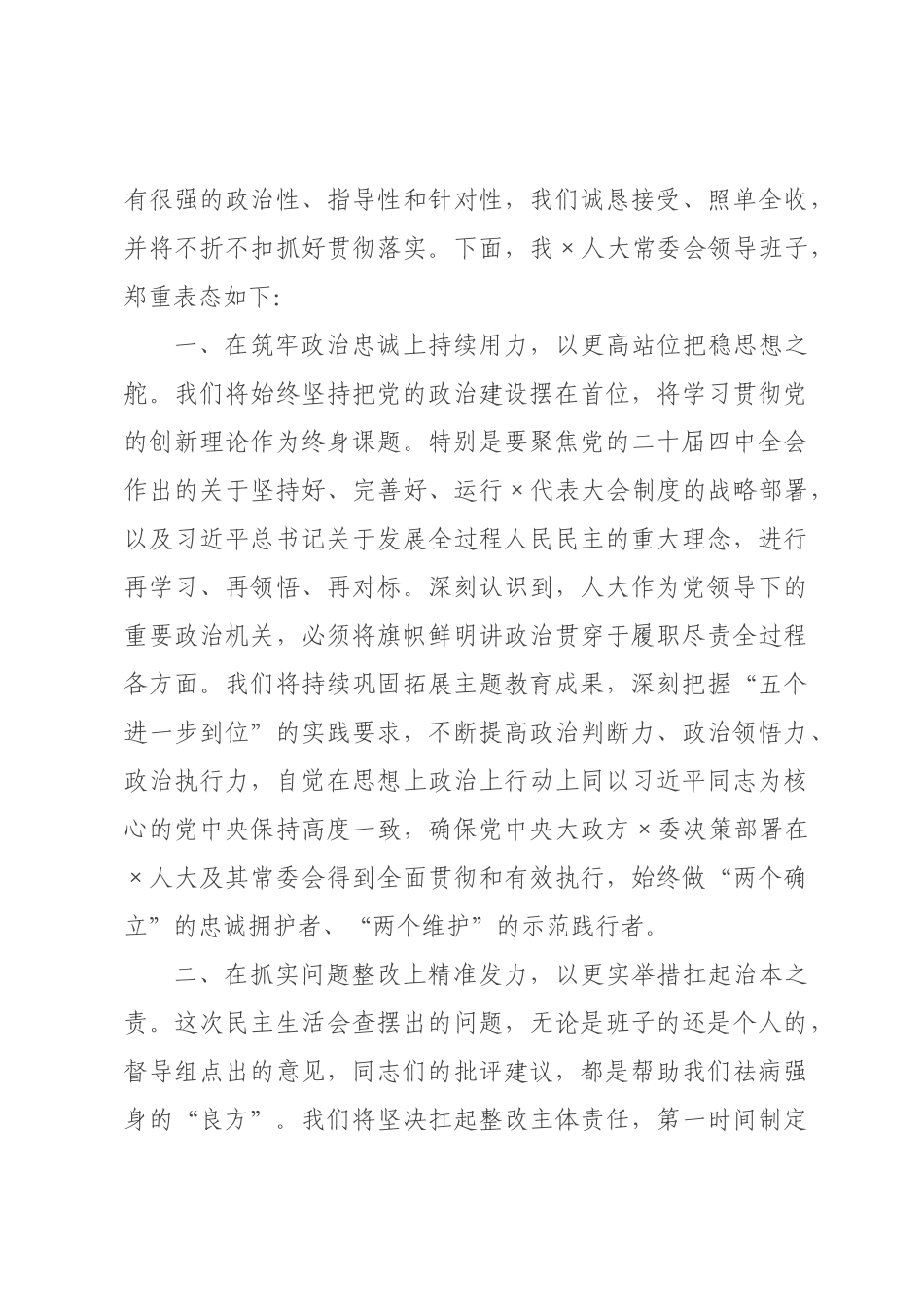 在人大2026年度民主生活会上的主持讲话.docx_第3页