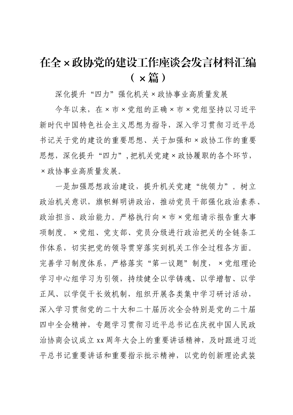 在全政协党的建设工作座谈会发言材料汇编（篇）.docx_第1页