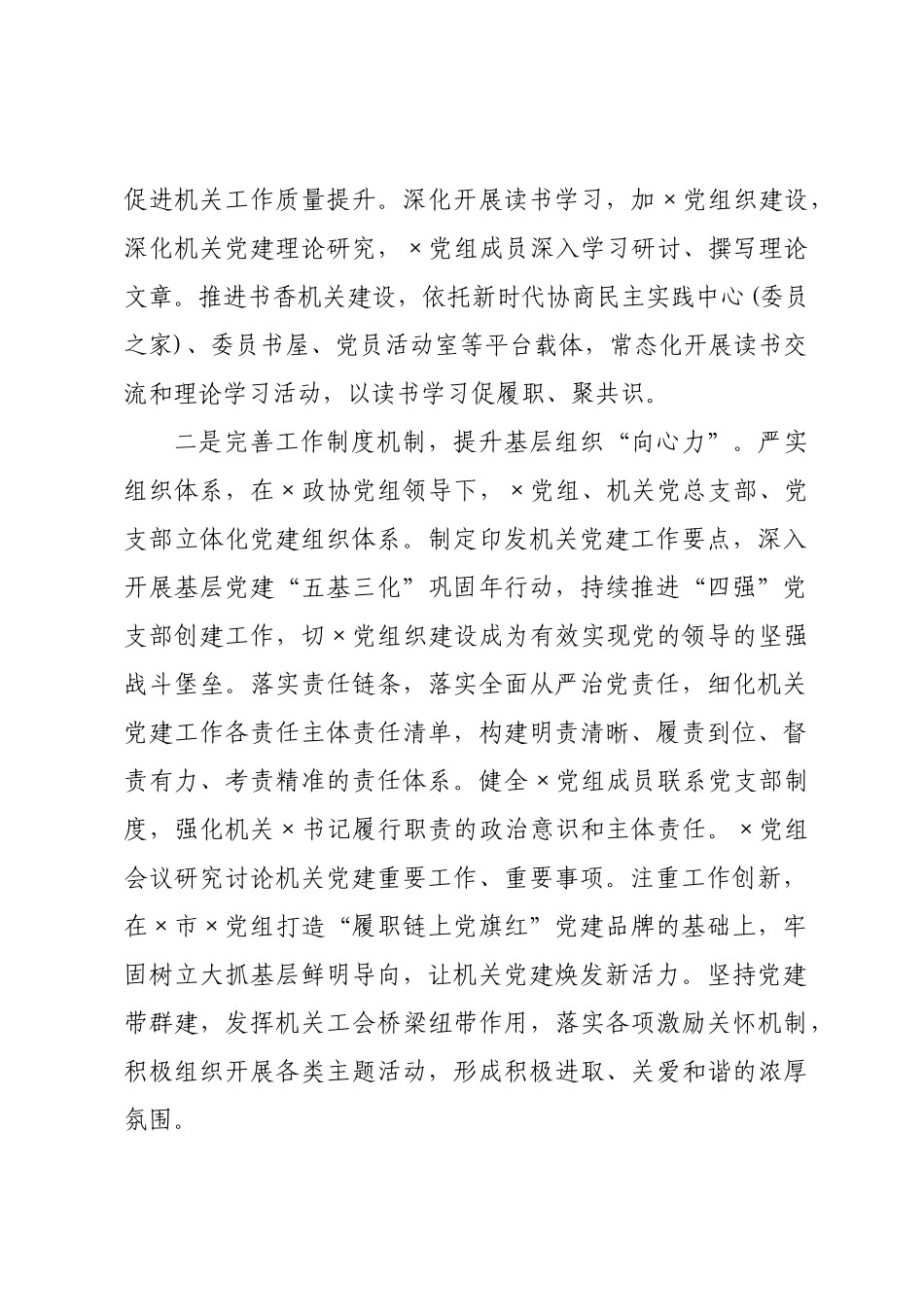 在全政协党的建设工作座谈会发言材料汇编（篇）.docx_第2页