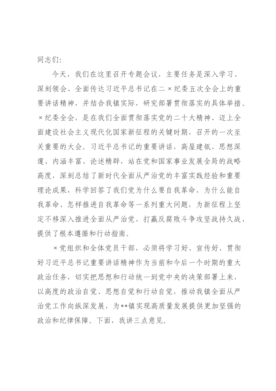 在全镇专题学习精神会议上的讲话.docx_第1页