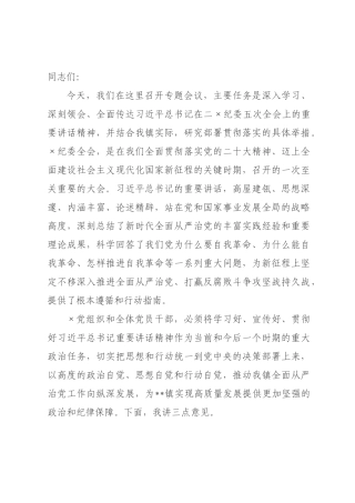 在全镇专题学习精神会议上的讲话.docx
