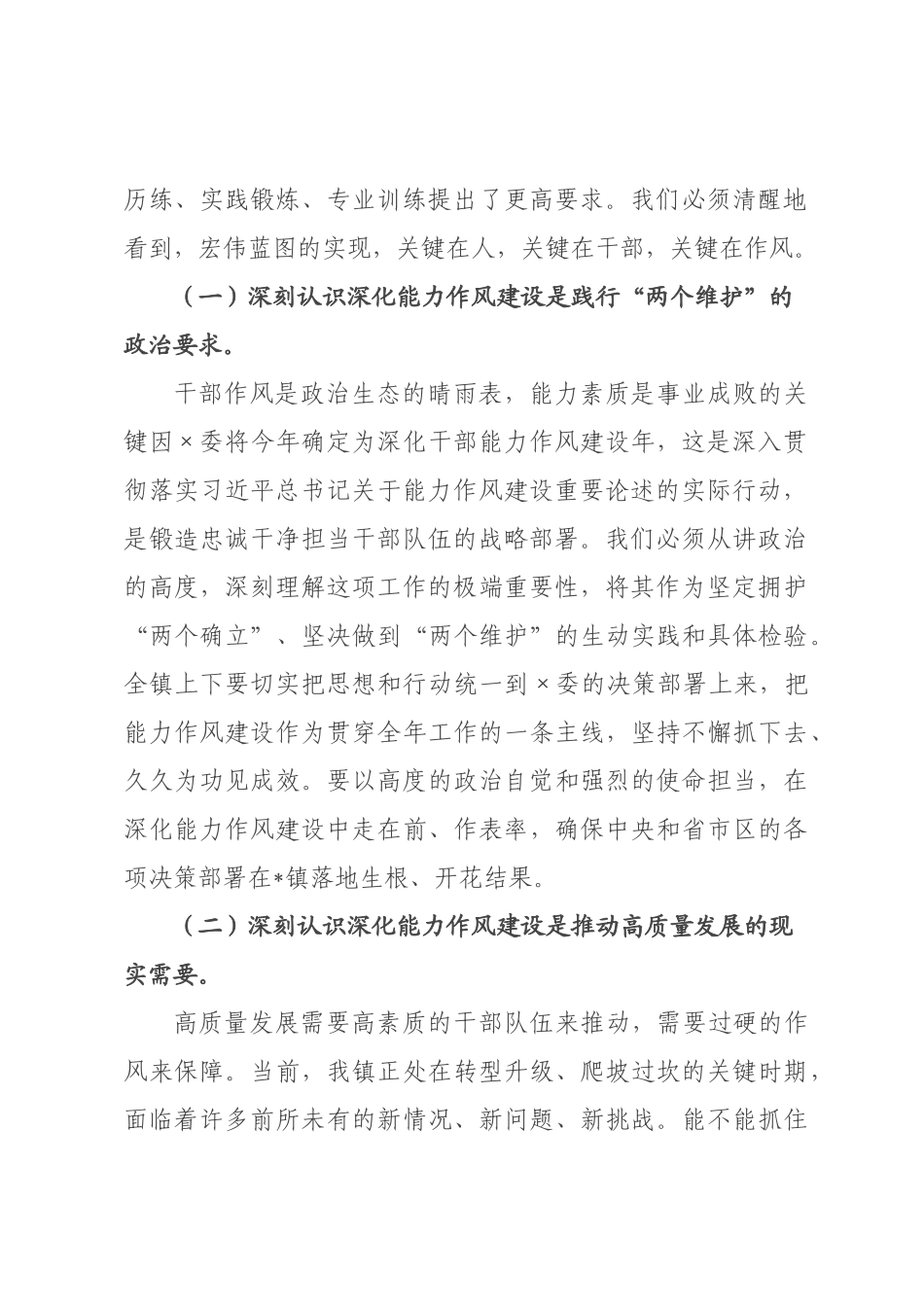 在全镇深化干部能力作风建设专题讲座上的讲话.docx_第2页