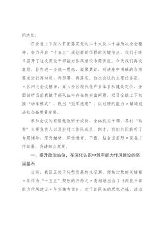 在全镇深化干部能力作风建设专题讲座上的讲话.docx