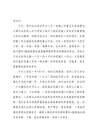 在全镇区）党建工作重点任务部署会上的讲话.docx