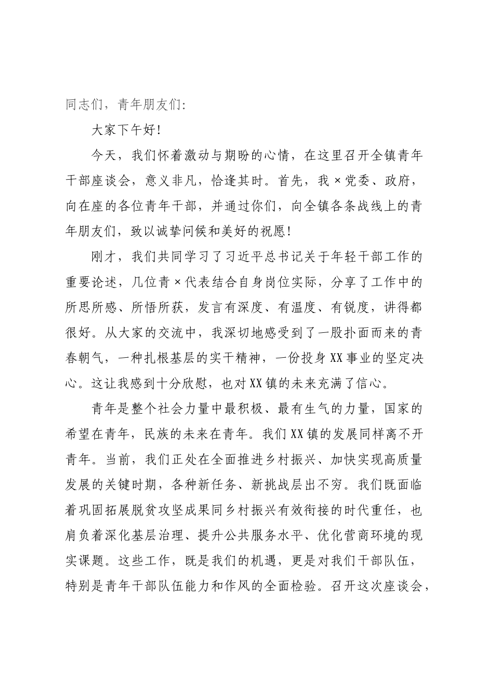 在全镇青年干部座谈会上的讲话.docx_第1页