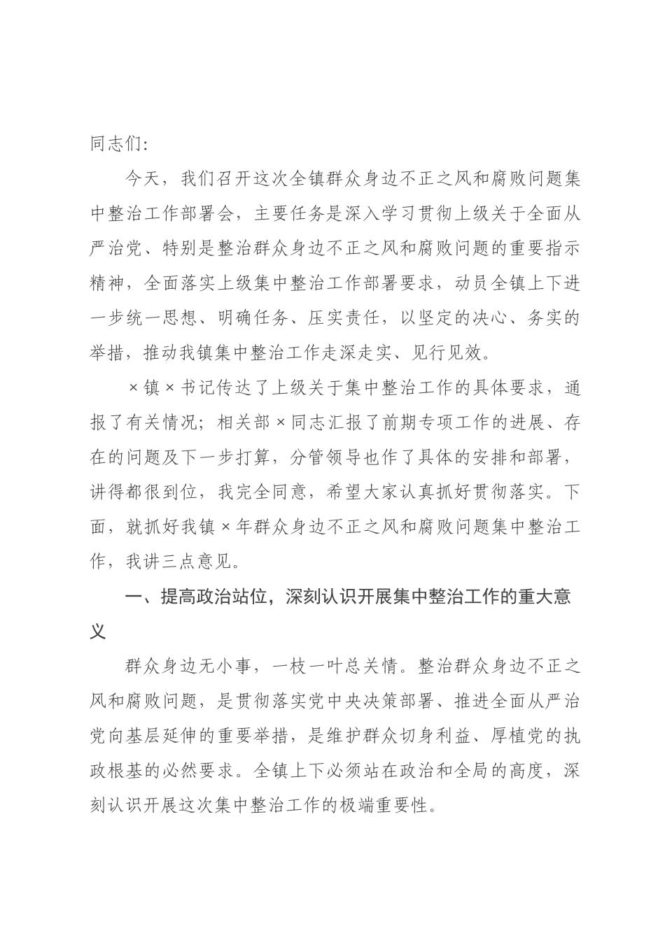 在全镇年群众身边不正之风和腐败问题集中整治工作部署会上的讲话.docx_第1页