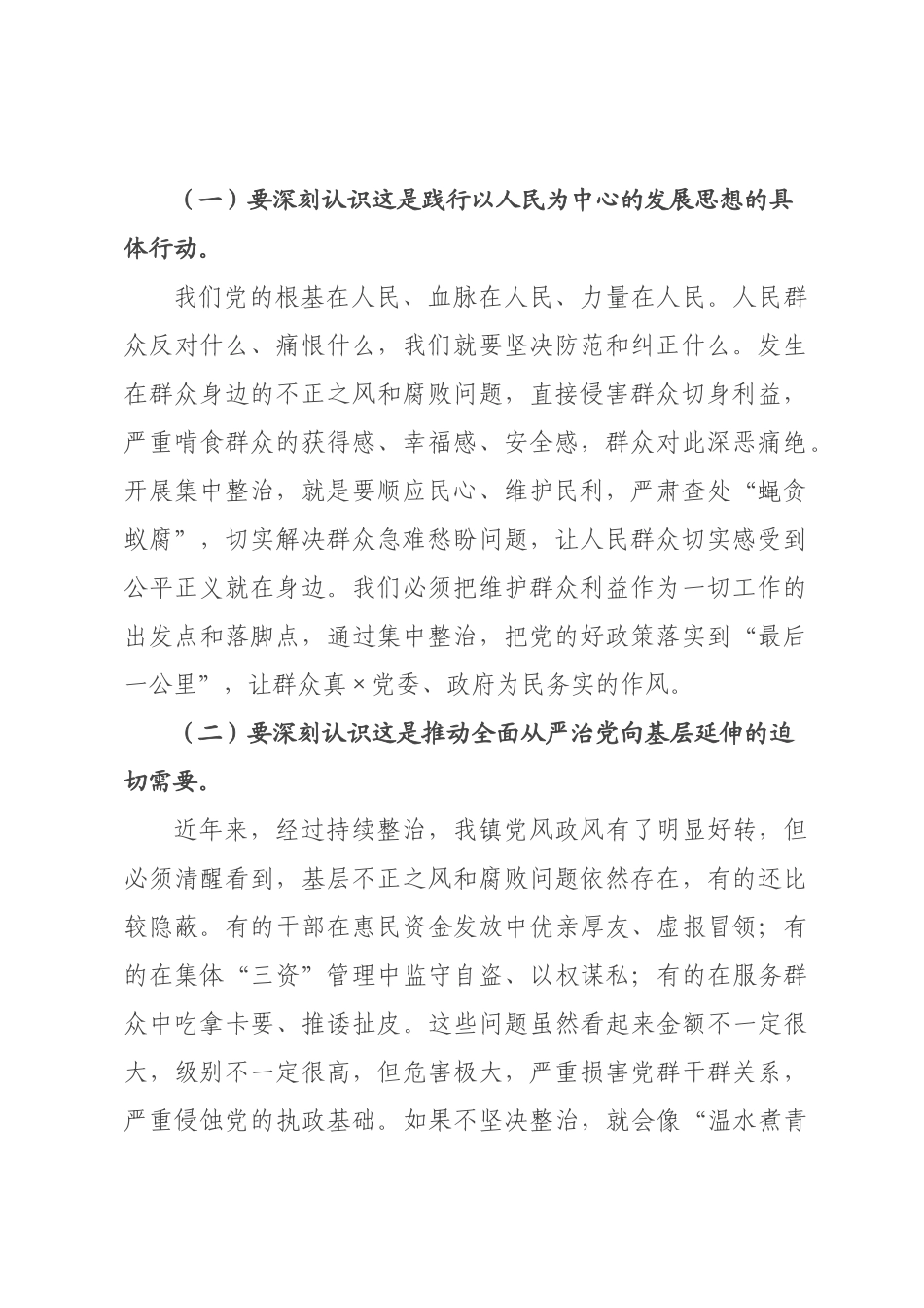 在全镇年群众身边不正之风和腐败问题集中整治工作部署会上的讲话.docx_第2页