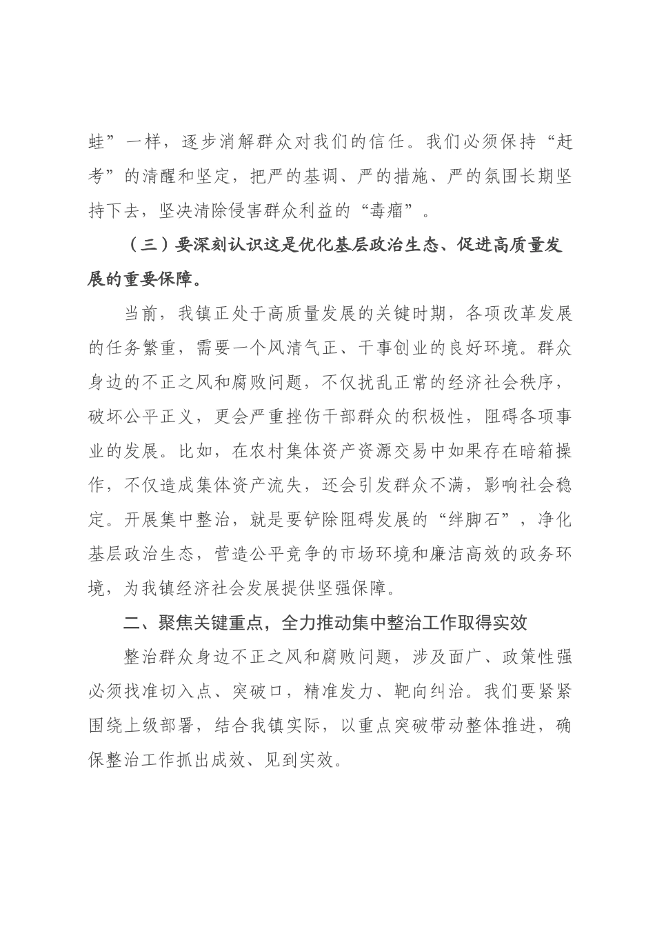 在全镇年群众身边不正之风和腐败问题集中整治工作部署会上的讲话.docx_第3页