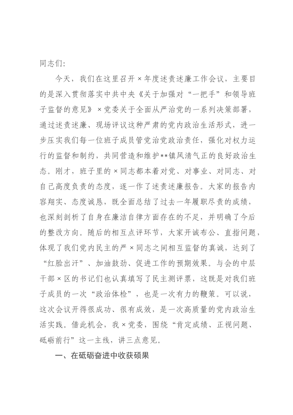 在全镇年度述责述廉工作会议上的讲话.docx_第1页