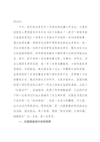在全镇年度述责述廉工作会议上的讲话.docx