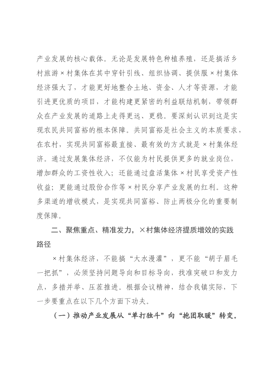 在全镇村集体经济发展大会上的讲话.docx_第3页