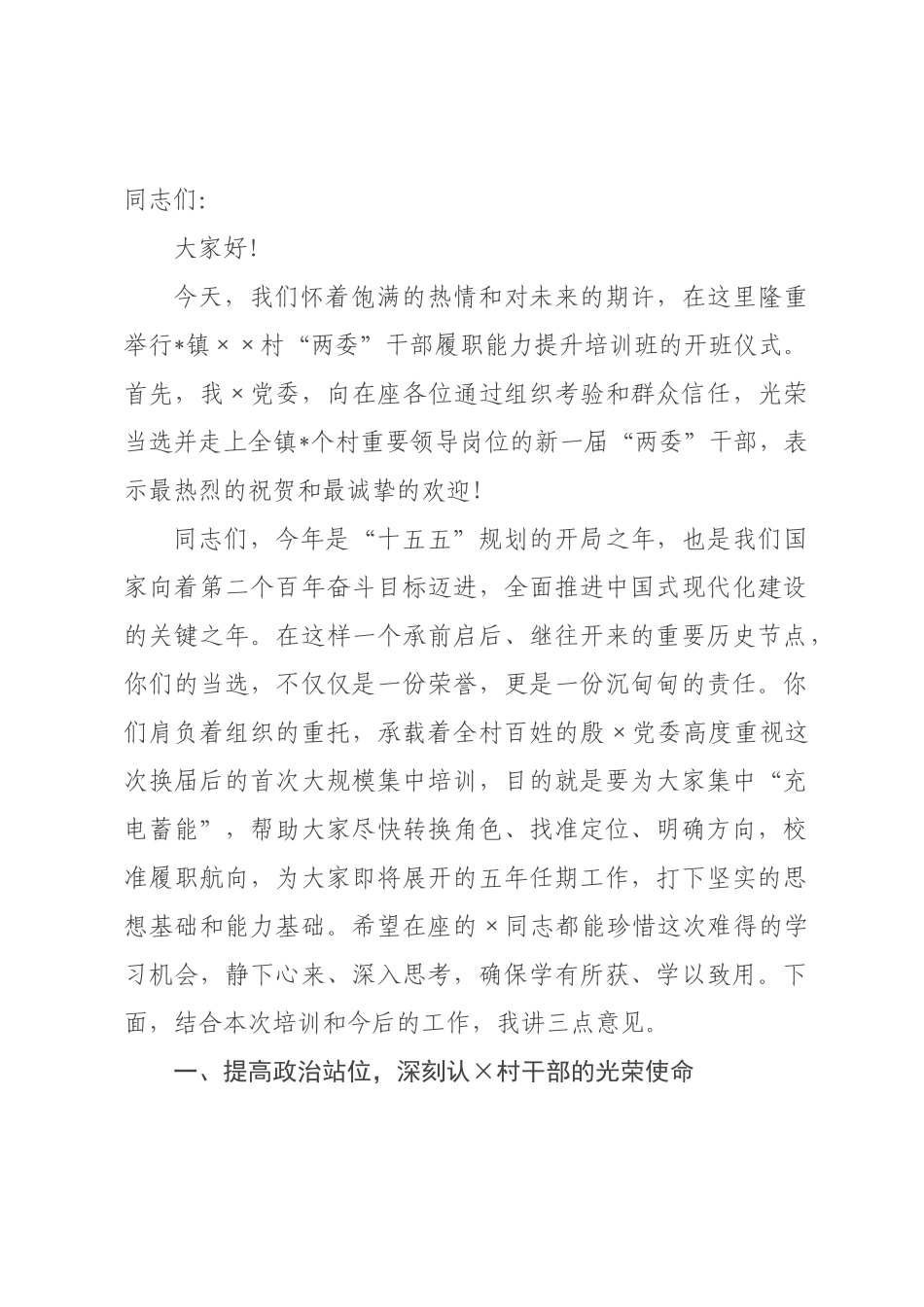在全镇村“两委”干部履职能力提升培训班上的讲话.docx_第1页
