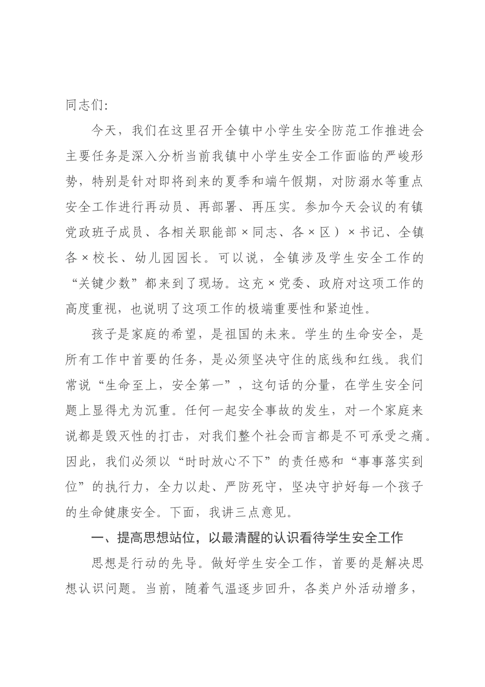 在全镇2026年中小学生安全防范工作推进会上的讲话.docx_第1页