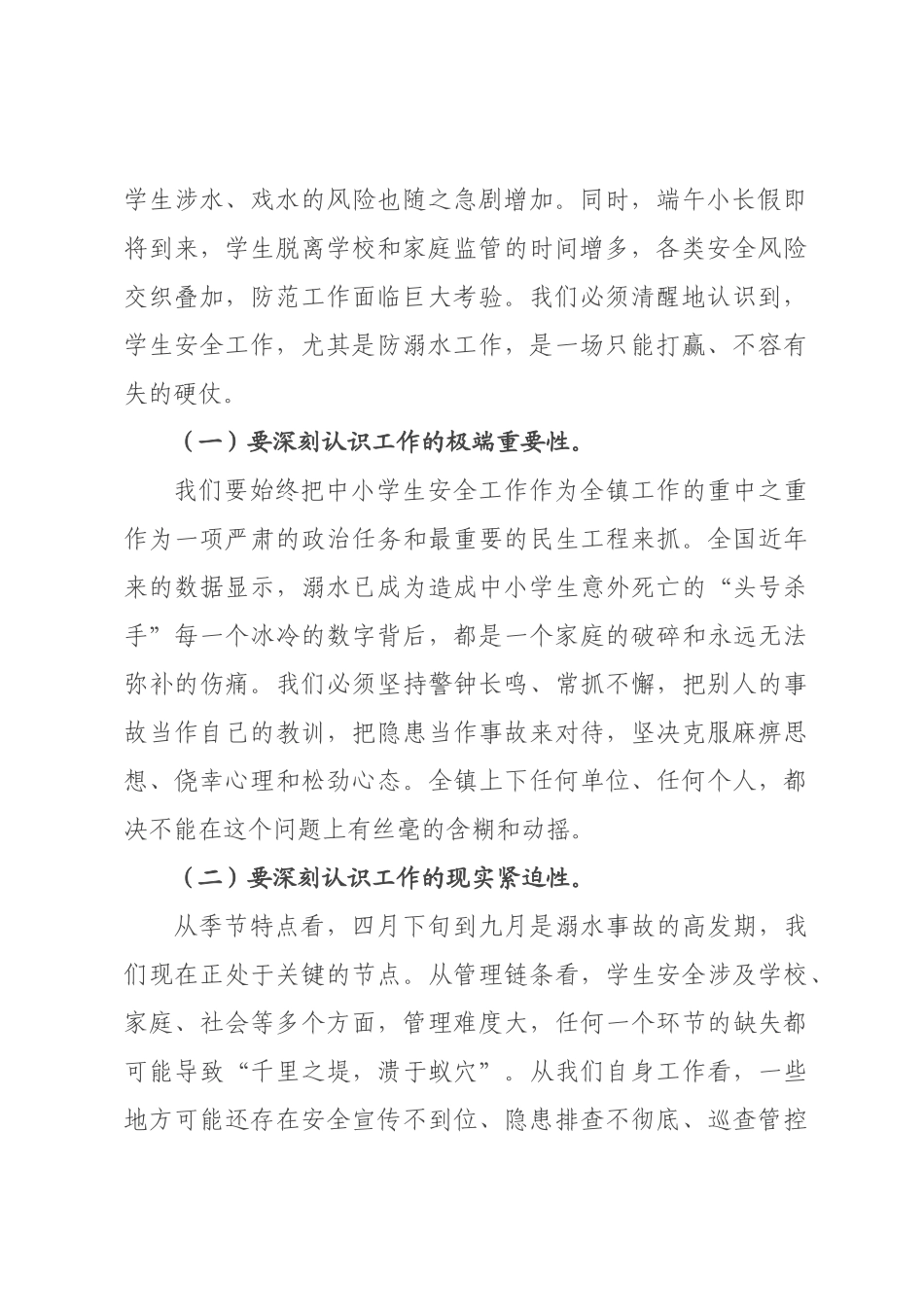 在全镇2026年中小学生安全防范工作推进会上的讲话.docx_第2页