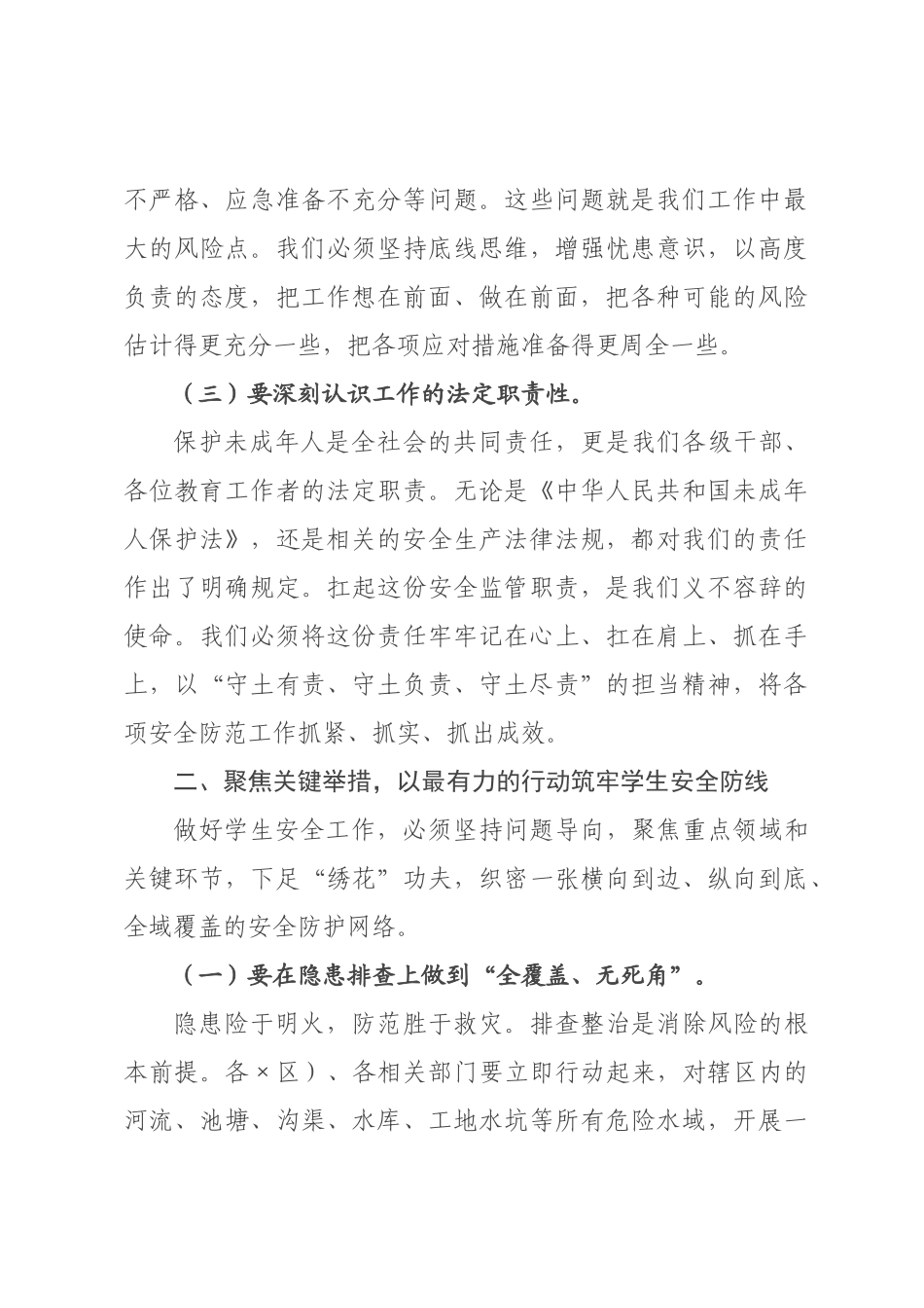 在全镇2026年中小学生安全防范工作推进会上的讲话.docx_第3页
