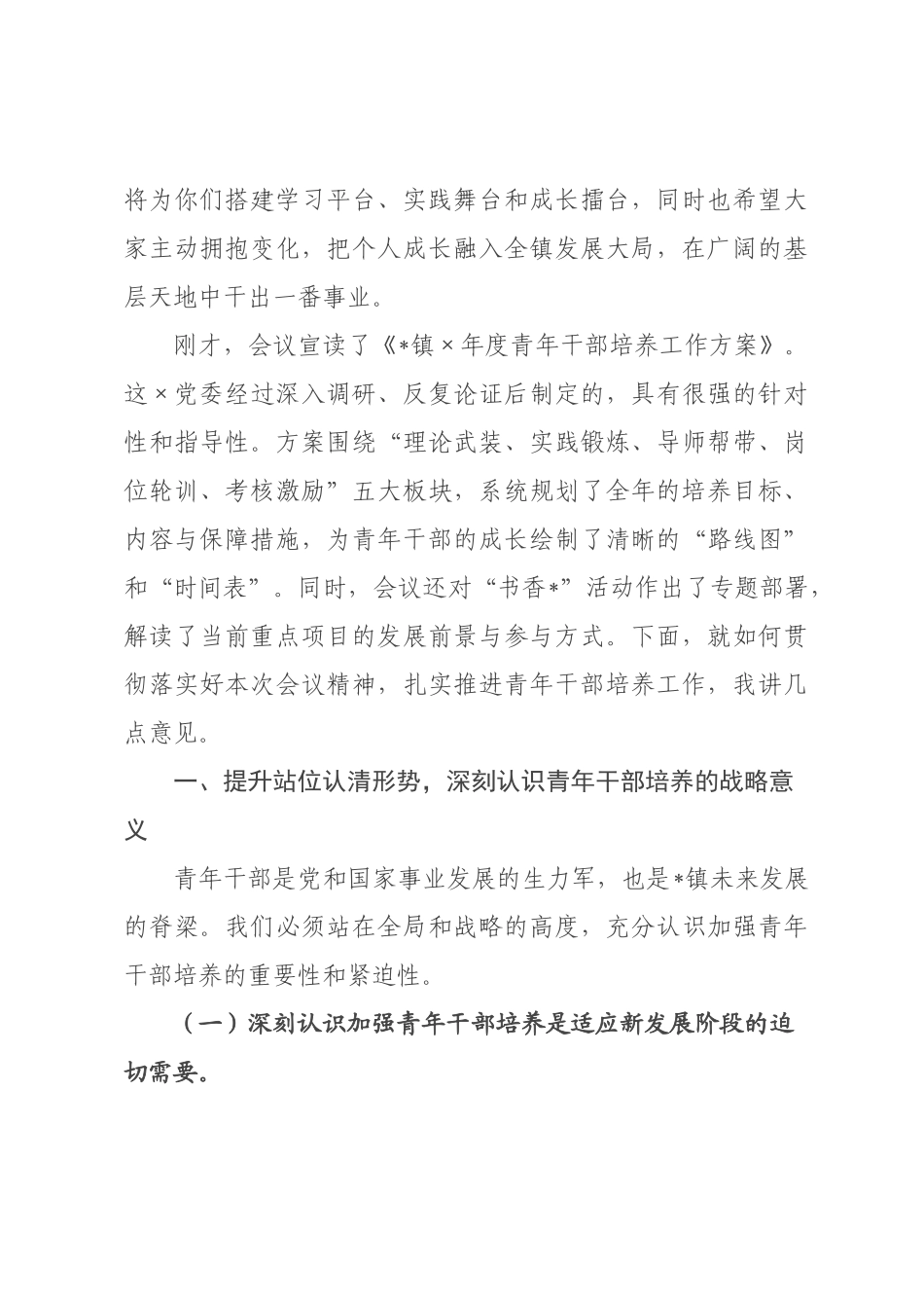在全镇2026年青年干部培养启动会上的讲话.docx_第2页