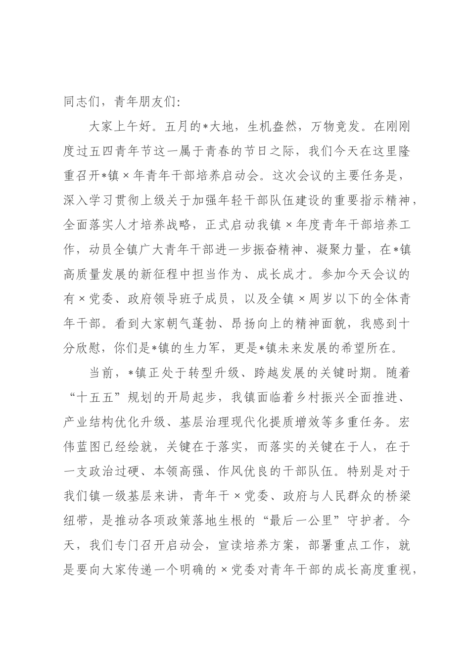 在全镇2026年青年干部培养启动会上的讲话_.docx_第1页