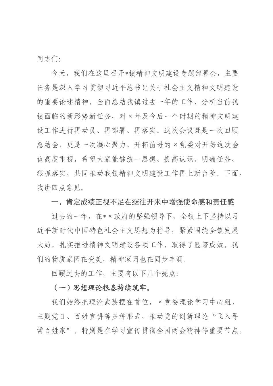 在全镇2026年精神文明建设专题部署会上的讲话.docx_第1页
