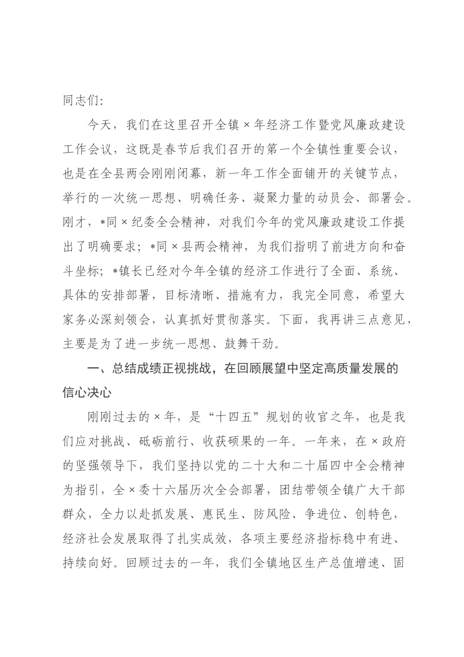 在全镇2026年经济工作暨党风廉政建设工作会议上的讲话.docx_第1页