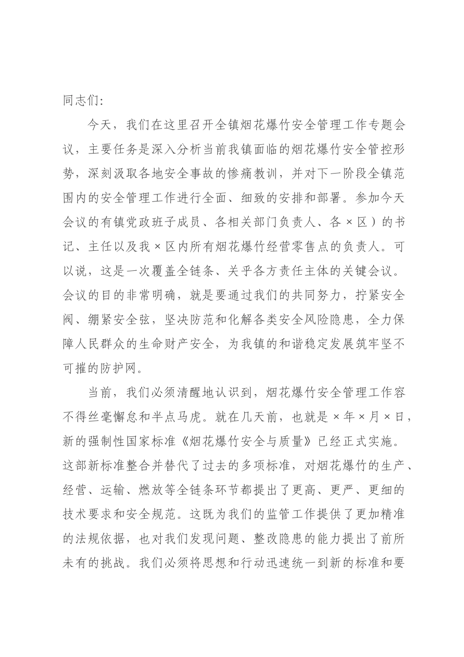 在全镇2026年二季度烟花爆竹安全管理工作专题会议上的讲话.docx_第1页