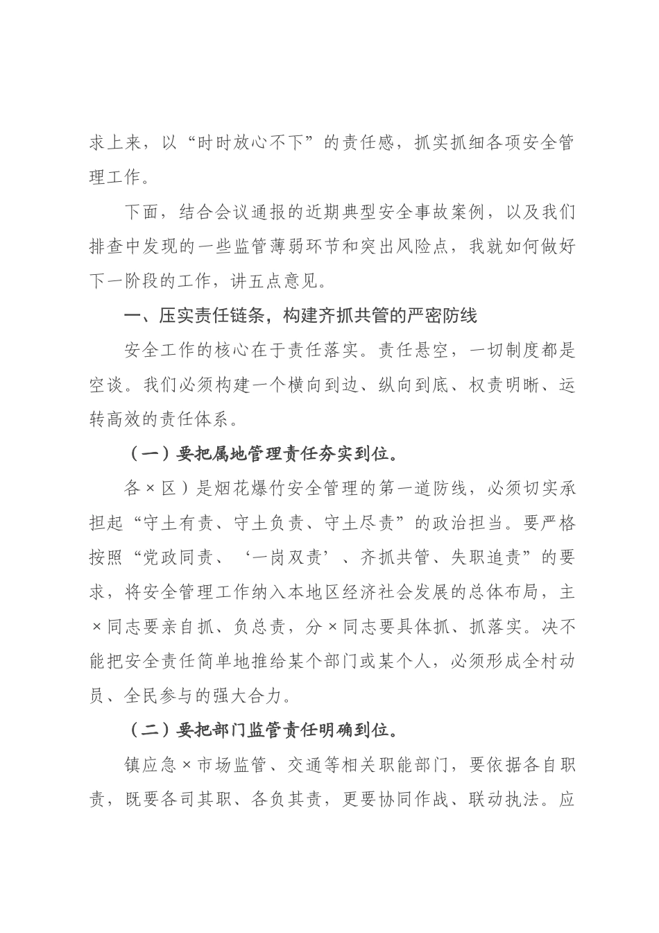 在全镇2026年二季度烟花爆竹安全管理工作专题会议上的讲话.docx_第2页