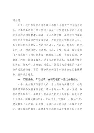 在全镇2026年度社会稳定工作分析总结会上的讲话.docx