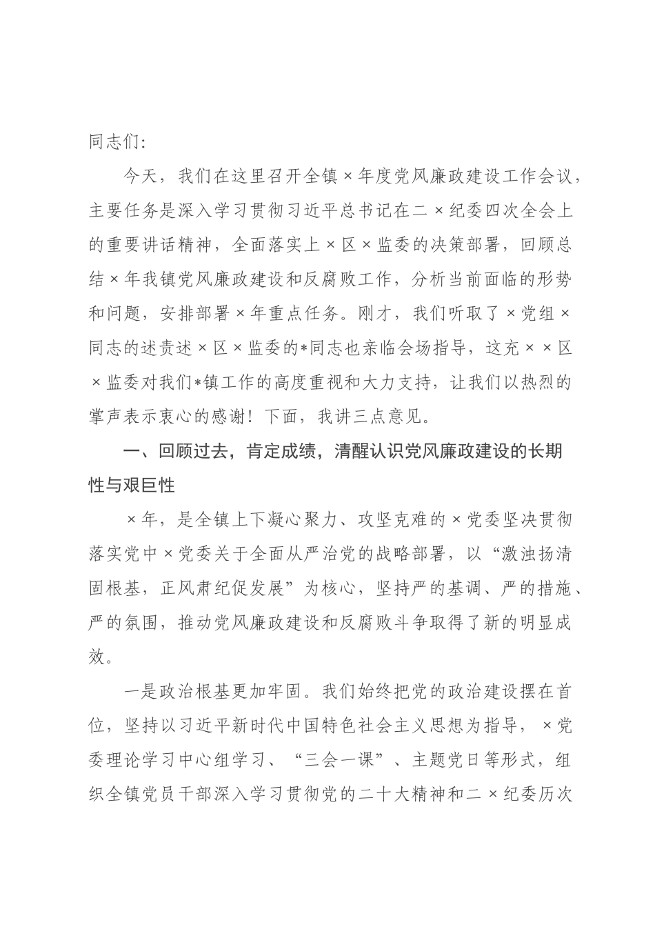 在全镇2026年度党风廉政建设工作总结会议上的讲话.docx_第1页