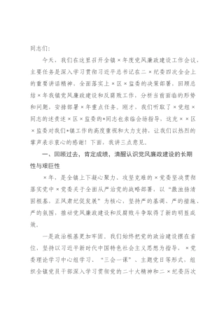 在全镇2026年度党风廉政建设工作总结会议上的讲话.docx