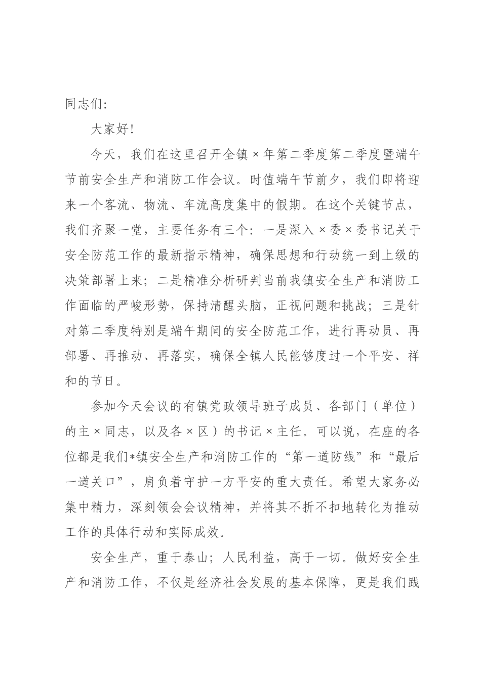 在全镇2026年第二季度安全生产工作会议上的讲话提纲.docx_第1页