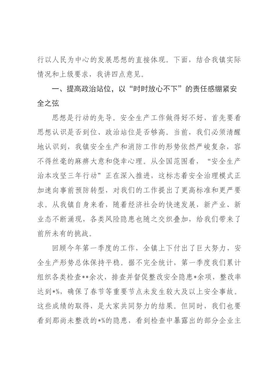 在全镇2026年第二季度安全生产工作会议上的讲话提纲.docx_第2页