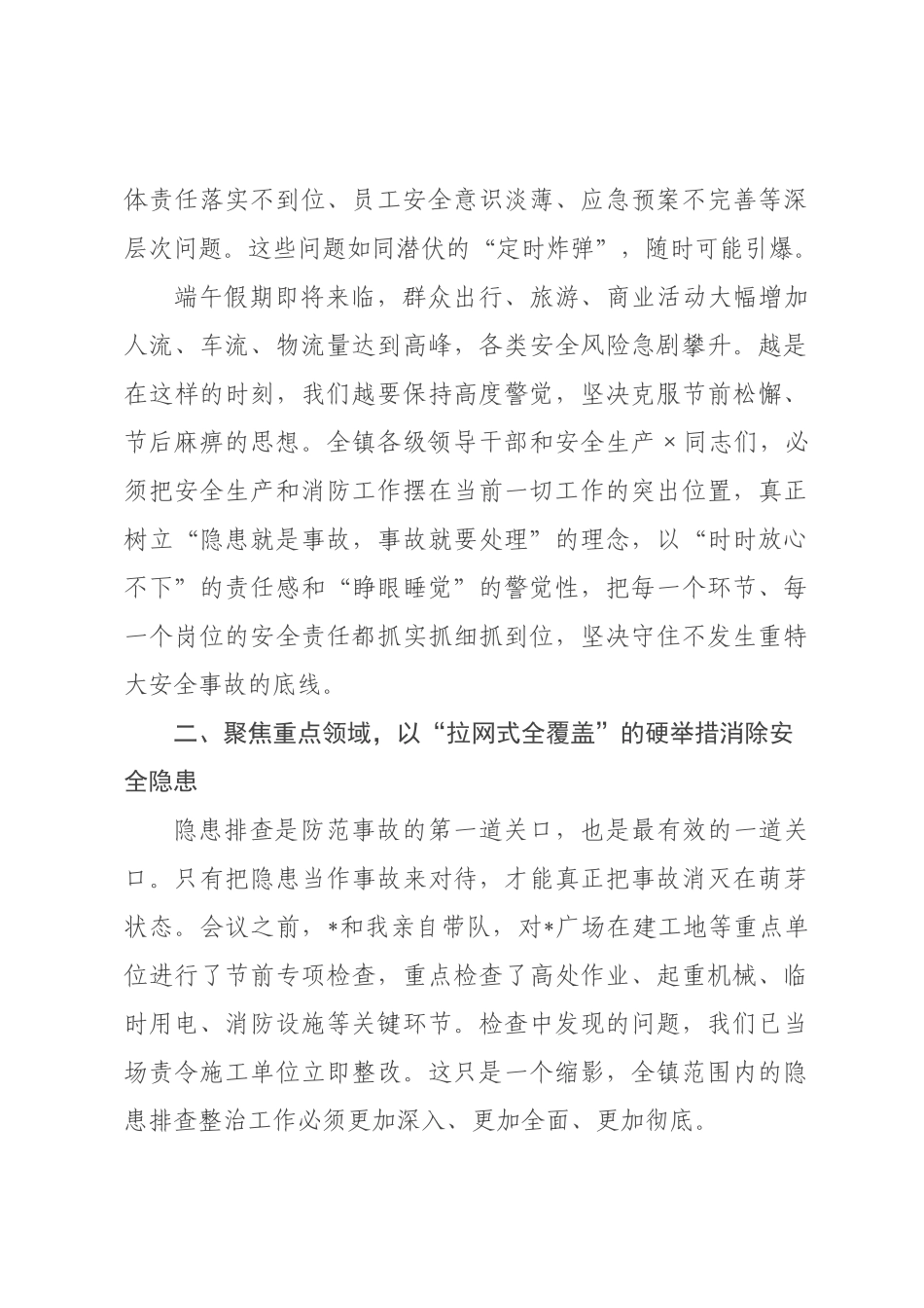 在全镇2026年第二季度安全生产工作会议上的讲话提纲.docx_第3页