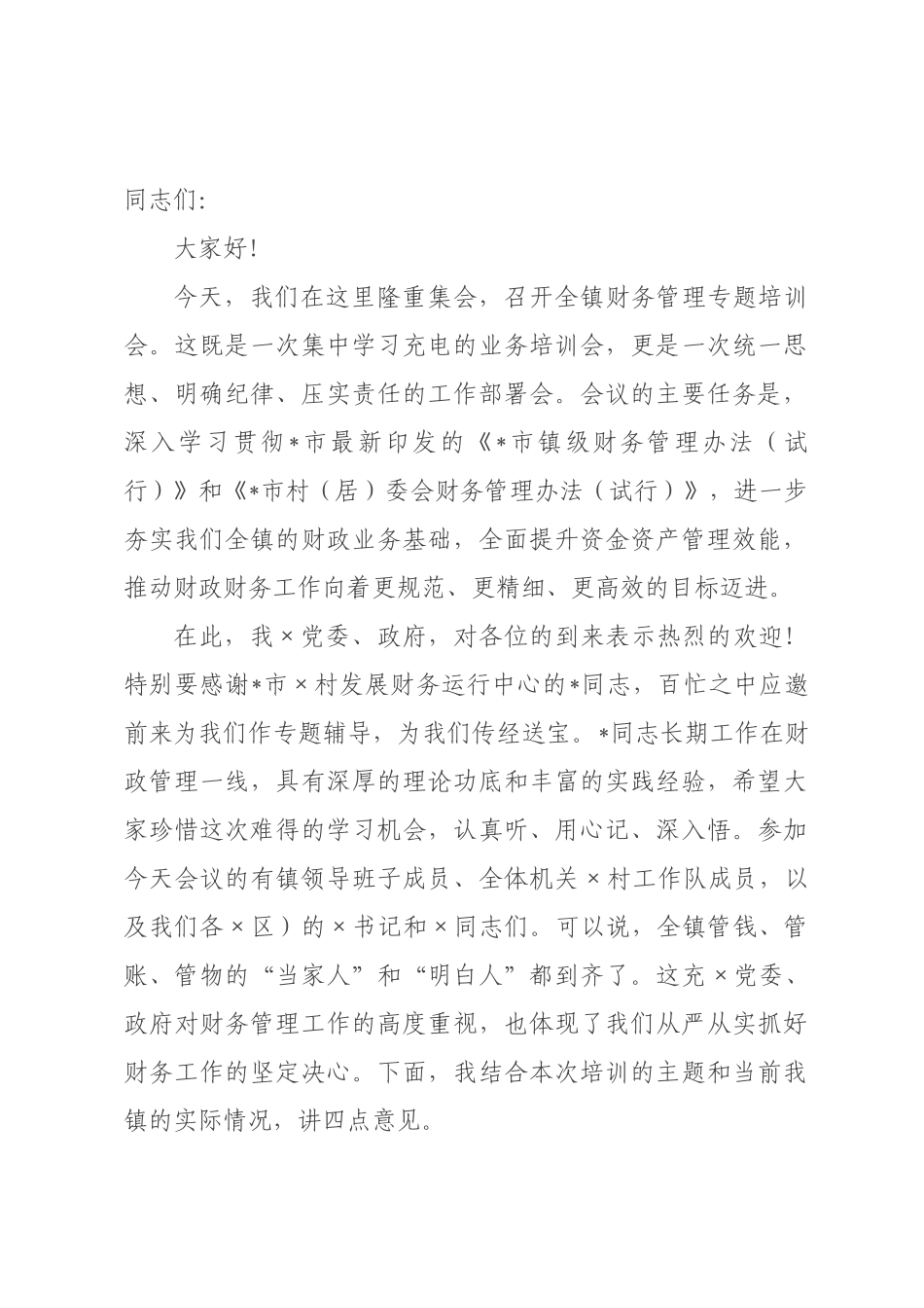 在全镇2026年财务管理专题培训会上的讲话.docx_第1页