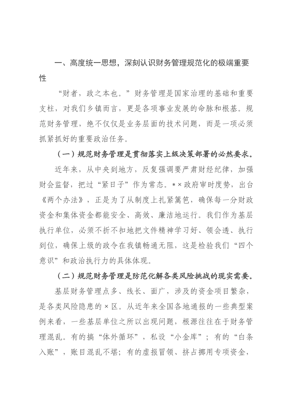 在全镇2026年财务管理专题培训会上的讲话.docx_第2页