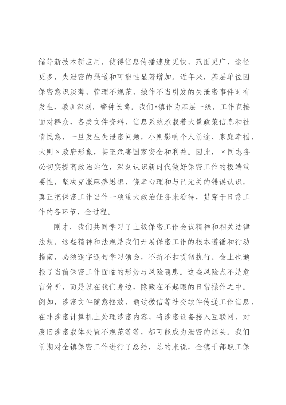 在全镇2026年保密工作专题会议上的讲话.docx_第2页