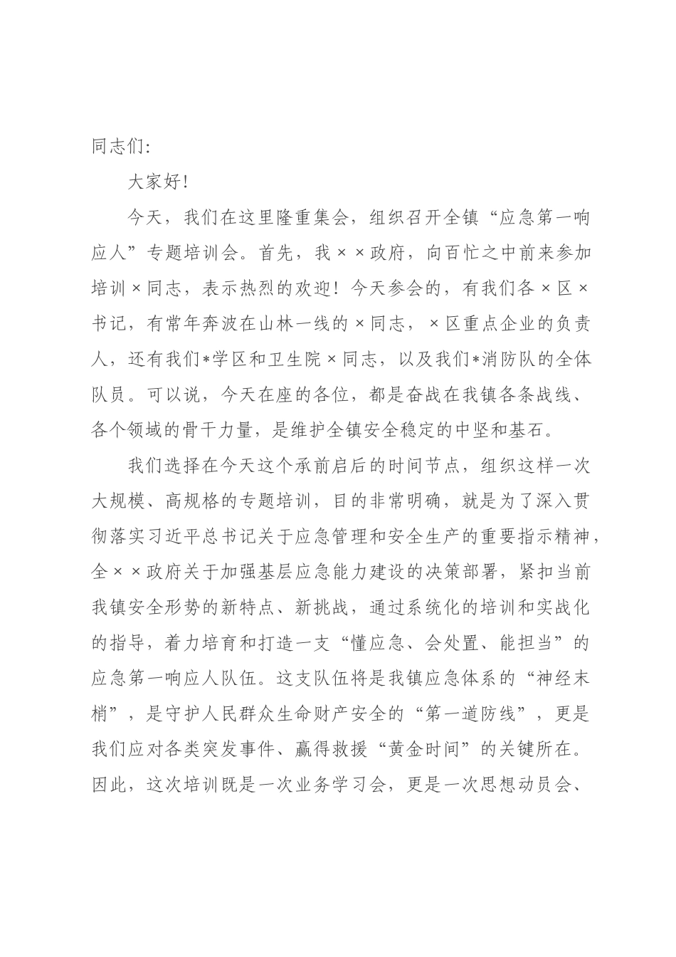 在全镇2026年“应急第一响应人”专题培训会上的讲话.docx_第1页