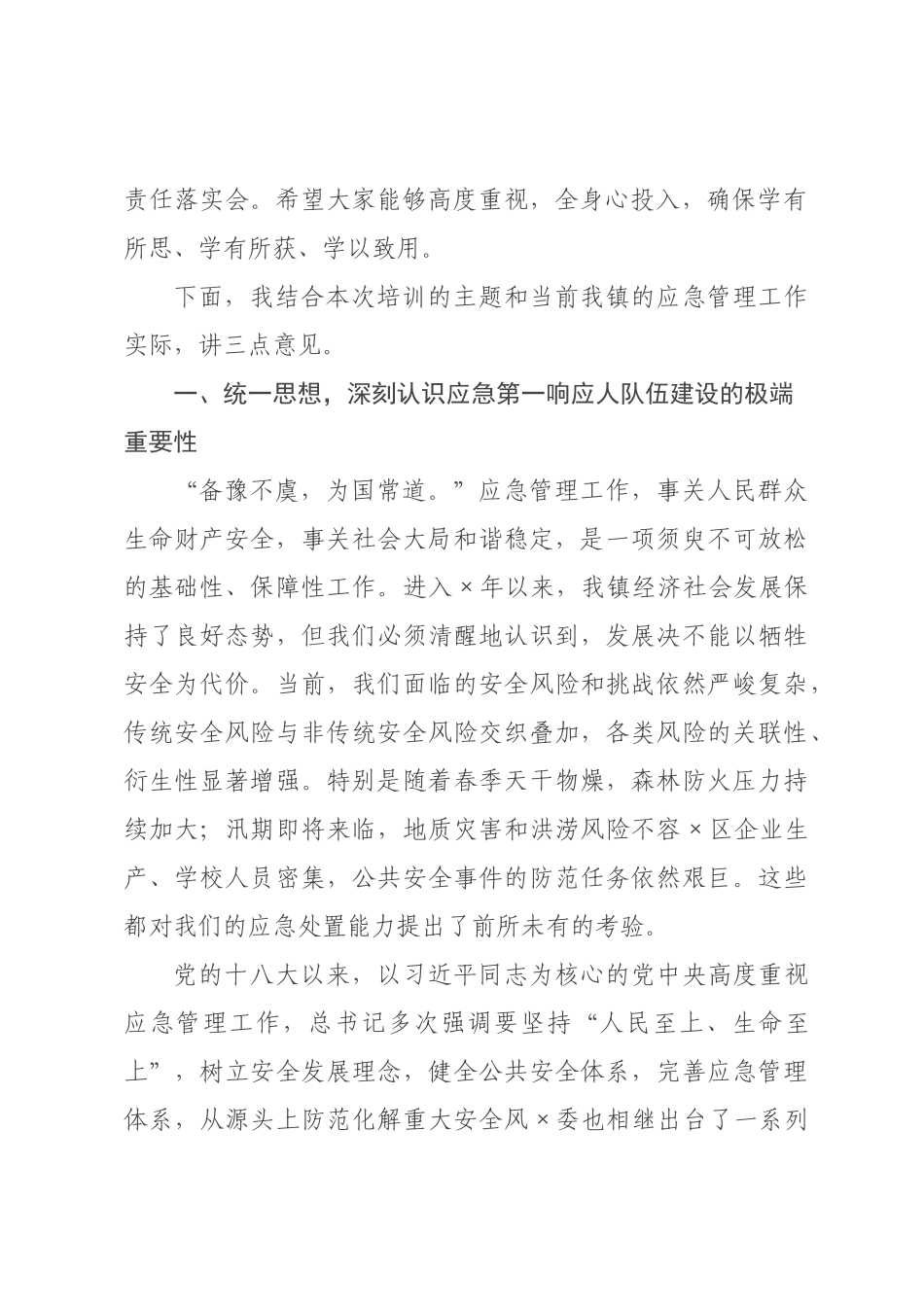 在全镇2026年“应急第一响应人”专题培训会上的讲话.docx_第2页