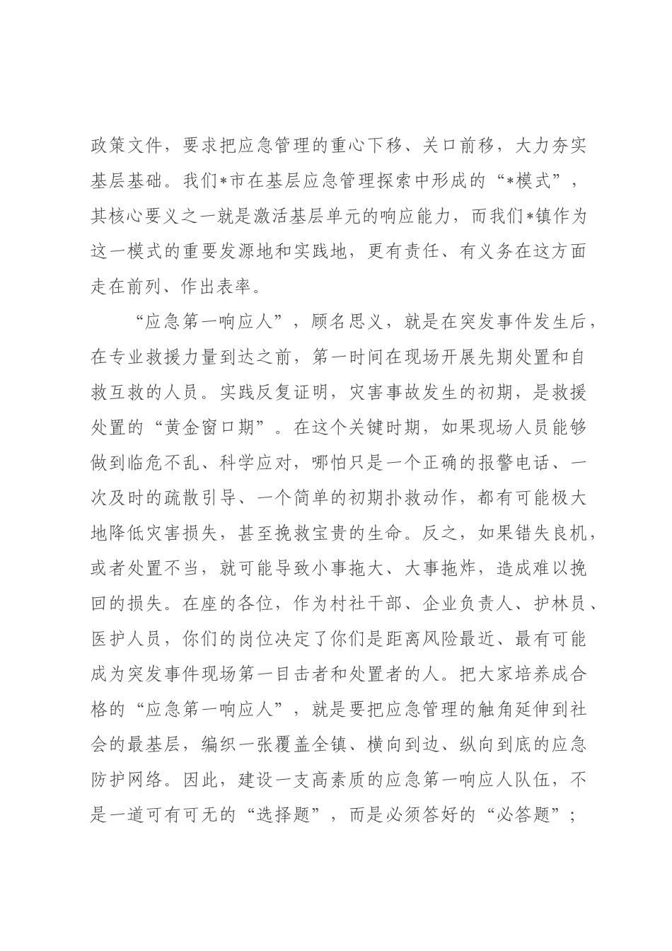 在全镇2026年“应急第一响应人”专题培训会上的讲话.docx_第3页
