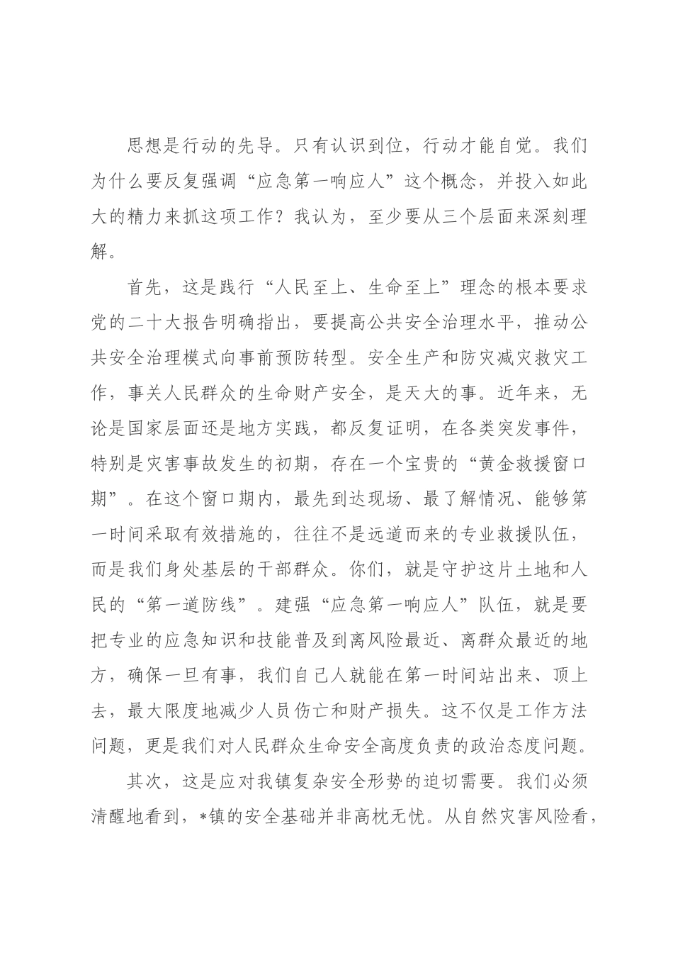 在全镇2026年“应急第一响应人”培训会议上的讲话.docx_第2页