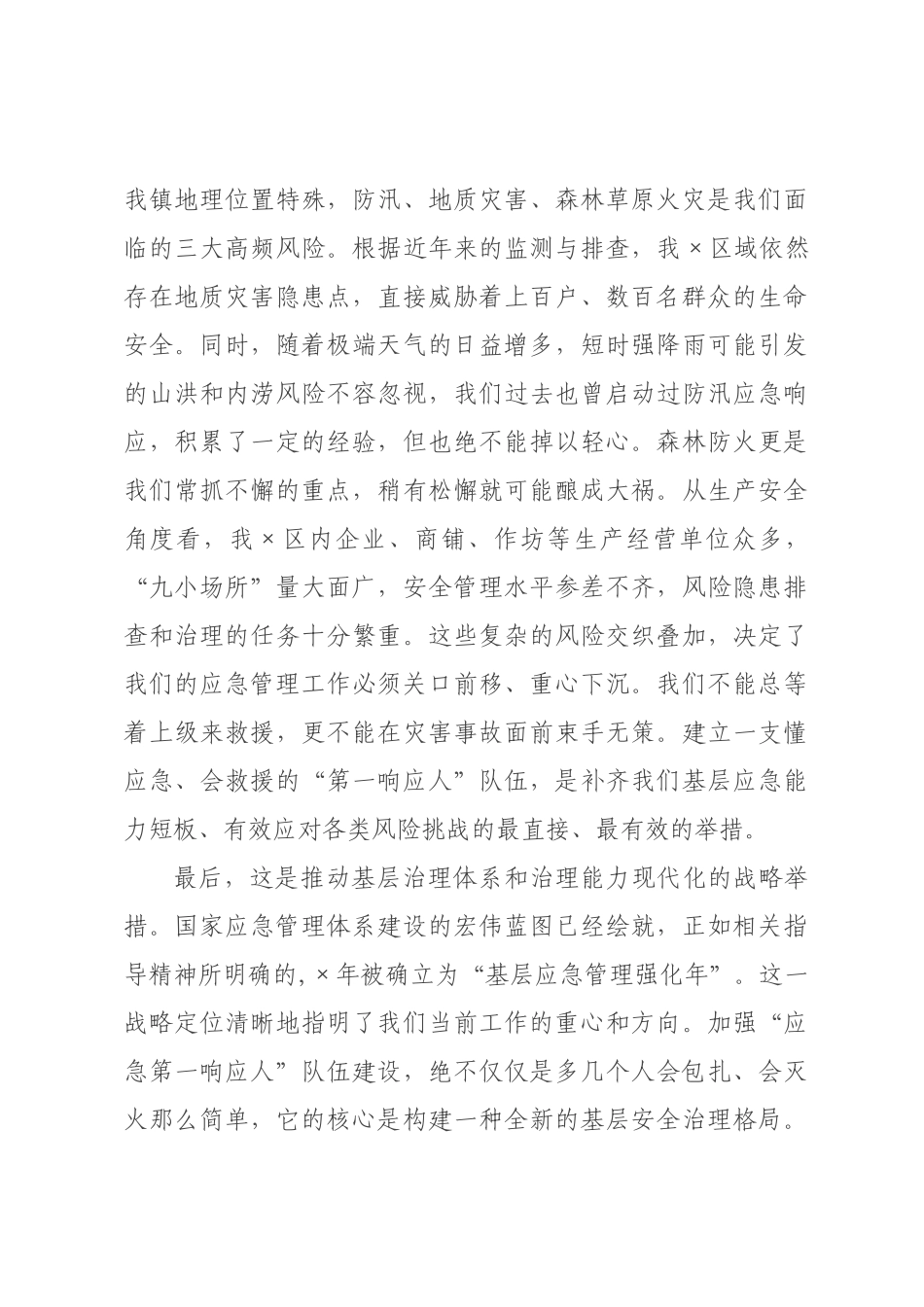 在全镇2026年“应急第一响应人”培训会议上的讲话.docx_第3页