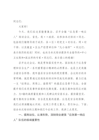 在全镇2026年“应急第一响应人”培训会议上的讲话_.docx