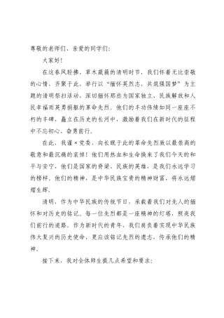在全校师生2026年清明祭扫活动上的讲话稿.docx