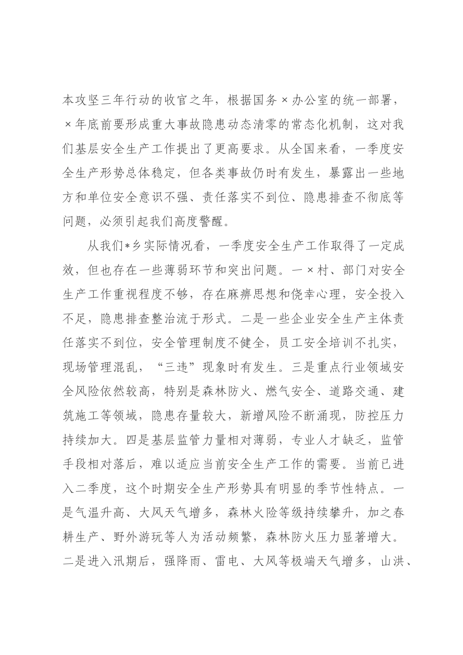 在全乡2026年第二季度安全生产专题会议上的讲话.docx_第2页