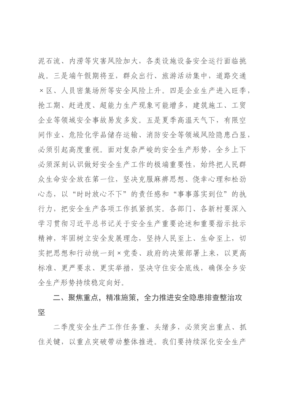 在全乡2026年第二季度安全生产专题会议上的讲话.docx_第3页