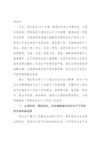 在全乡2026年第二季度安全生产专题会议上的讲话.docx